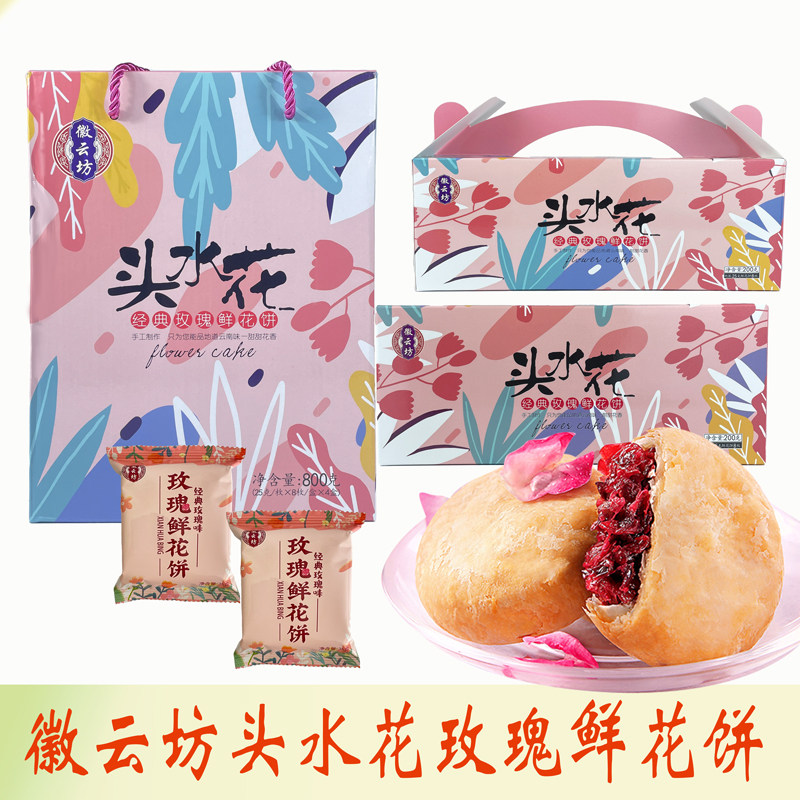 徽云坊鲜花饼玫瑰饼头水花原味云南特产伴手礼零食小吃糕点礼盒装