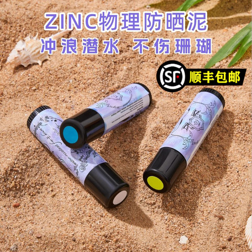Zinc物理防晒泥户外潜水冲浪