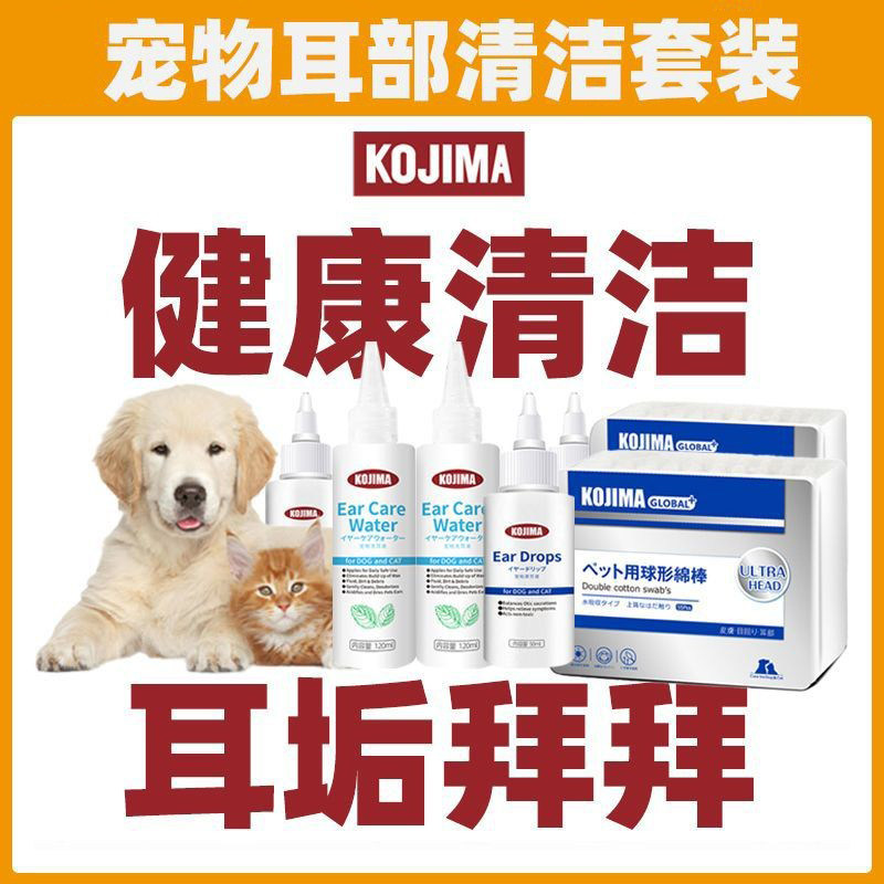 Kojima宠物滴耳液猫咪狗狗耳螨洗耳液猫耳螨耳朵洗耳水清洁液