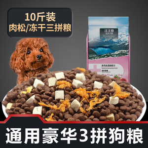 汪汪粮冻干3拼狗粮10斤泰迪比熊金毛幼犬成犬小型中大型通用40斤