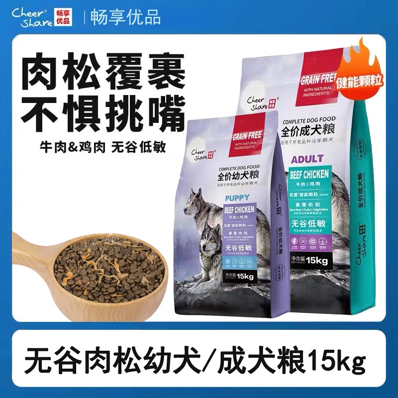 畅享优品无谷高肉狗粮鸡肉牛肉护肠胃营养幼犬粮成犬通用型粮15kg