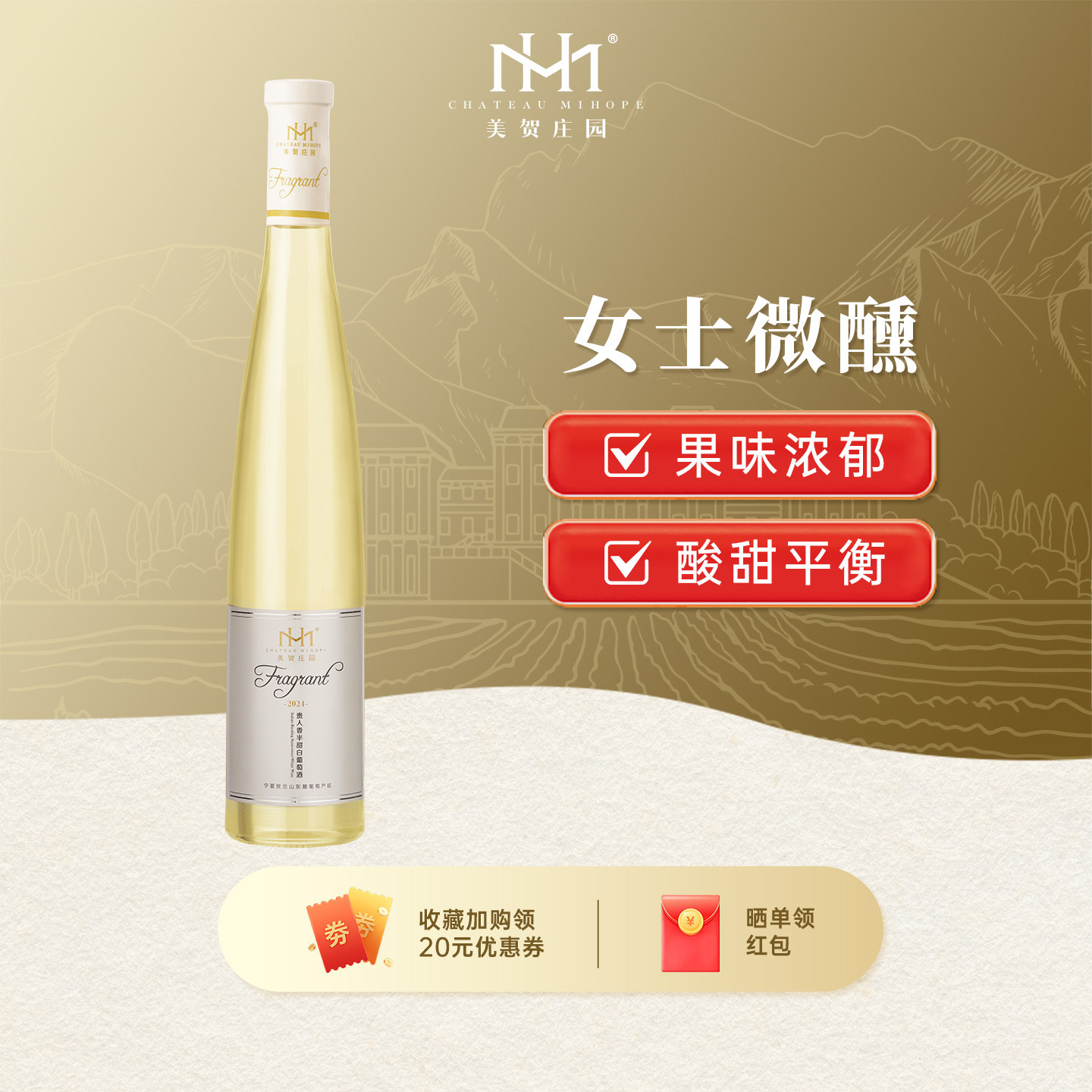 美贺庄园贵人香半甜白葡萄酒 国产红酒 宁夏贺兰山 高档 节日送礼
