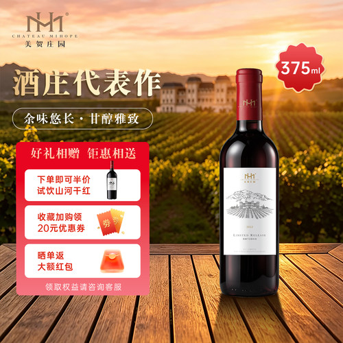 美贺庄园宁夏贺兰山葡萄酒小瓶装