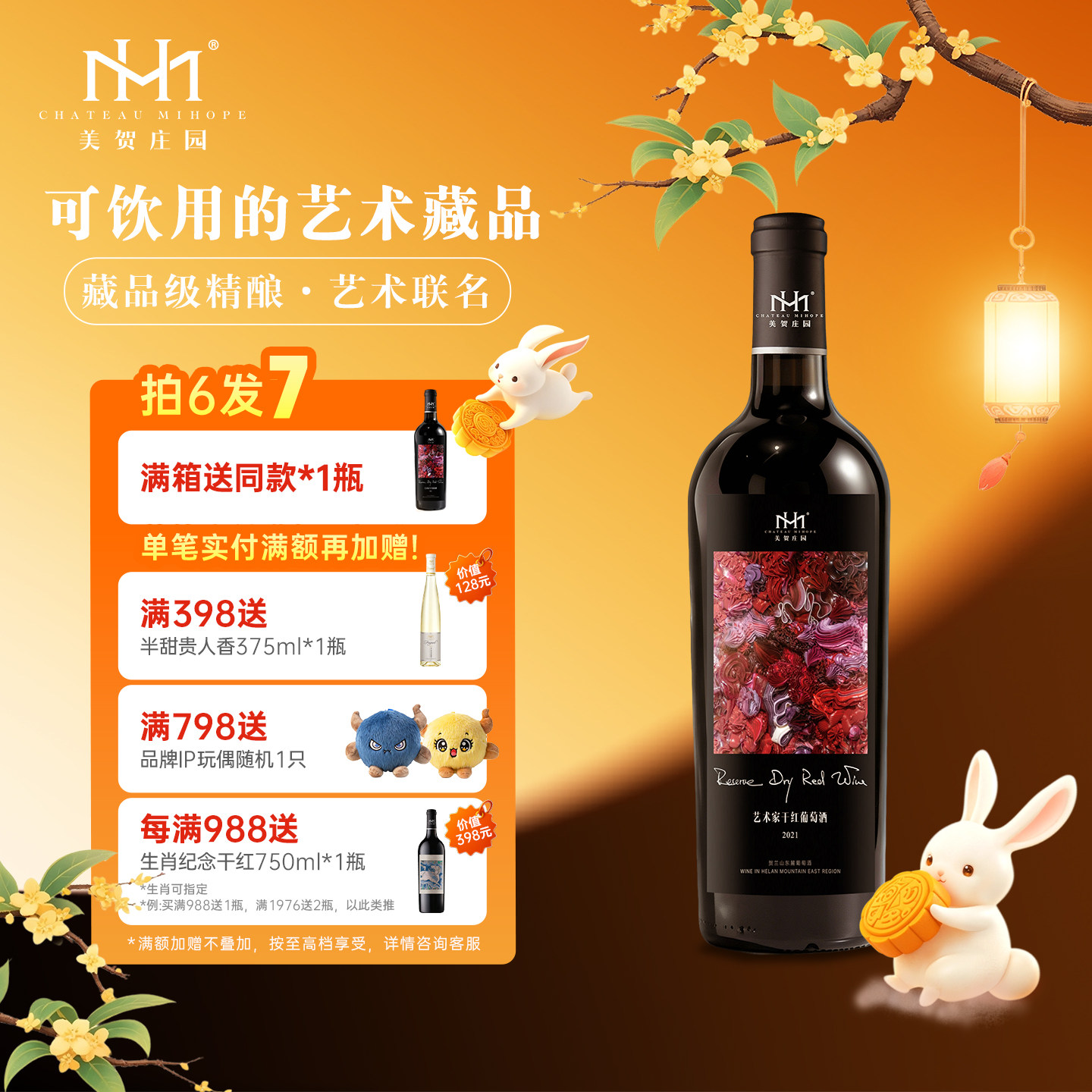 美贺庄园宁夏艺术家联名款葡萄酒图片