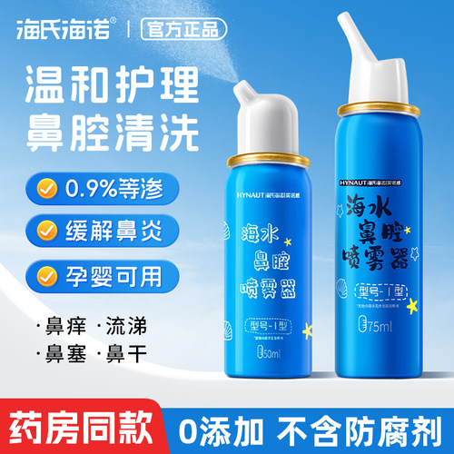 海盐水高等渗儿童冲洗鼻腔喷雾剂
