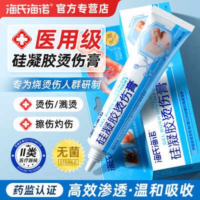海氏海诺湿润烧伤烫伤膏