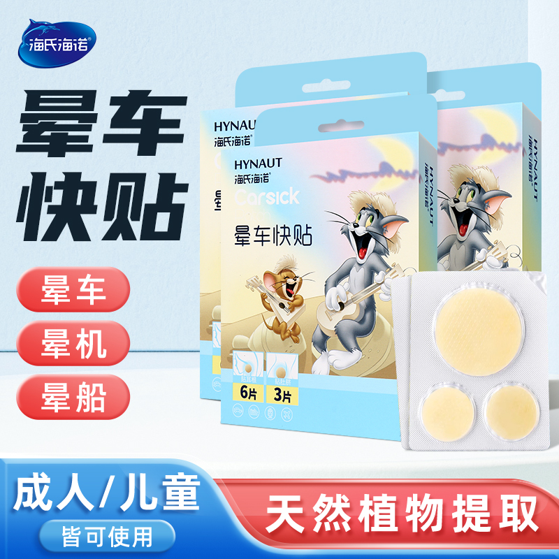 海氏海诺晕车贴防晕车晕船晕机