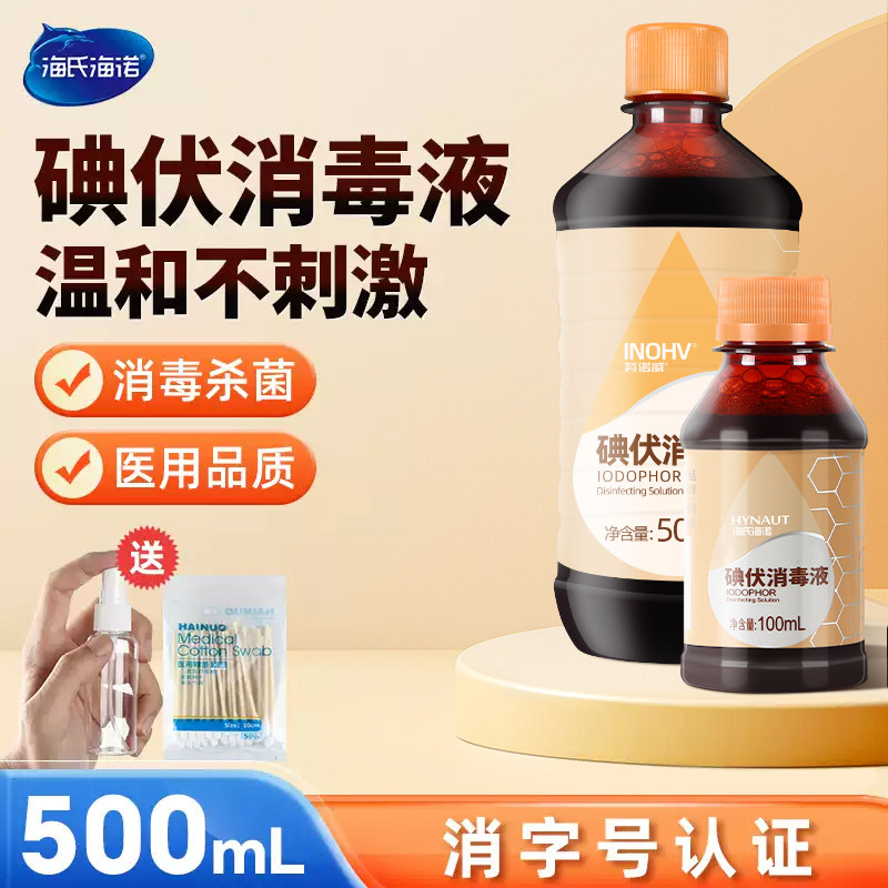 海氏海诺医用碘伏消毒液碘酊图片
