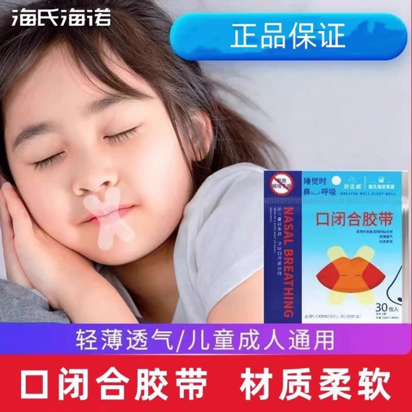 海氏海诺口闭合闭嘴贴张口呼吸贴纠正贴封嘴贴止鼾贴睡眠唇贴