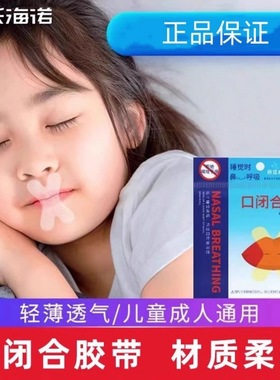 海氏海诺口闭合闭嘴贴张口呼吸贴纠正贴封嘴贴止鼾贴睡眠唇贴