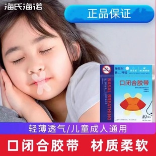 海氏海诺口闭合闭嘴贴张口呼吸贴纠正贴封嘴贴止鼾贴睡眠唇贴