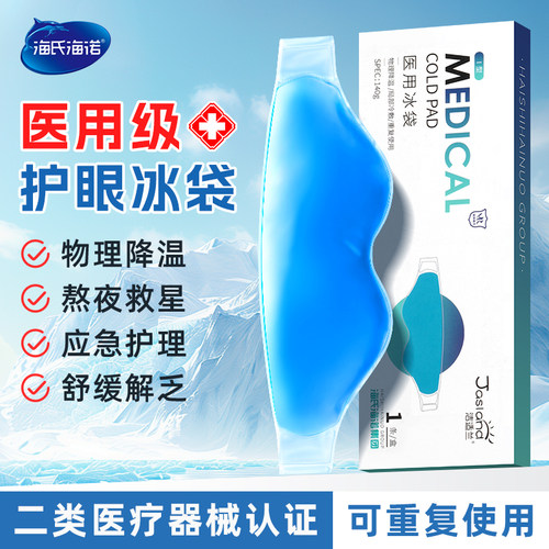 医用冰袋眼部专用物理降温双眼皮