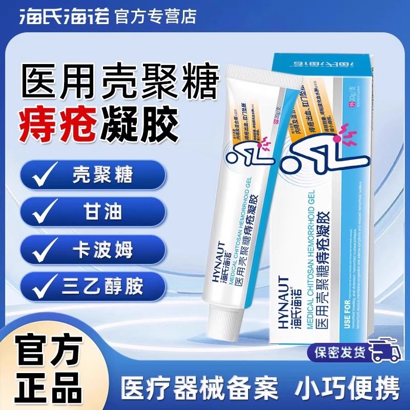 海氏海诺壳医用聚糖痔疮凝胶痔疮膏内痔外痔混合痔疮出血,医疗器械,便厕用具（器械）,淘宝优惠券,粉丝福利购,淘宝优惠卷