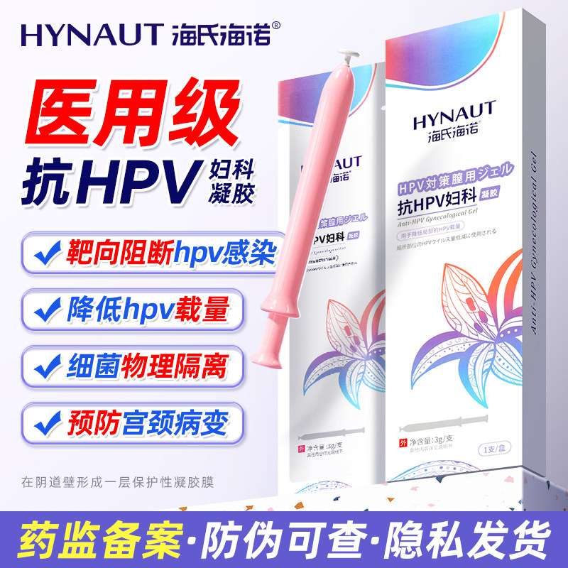 海氏海诺医用妇科凝胶HPV私处护理女性阴道干涩补水滋润止痒抑菌