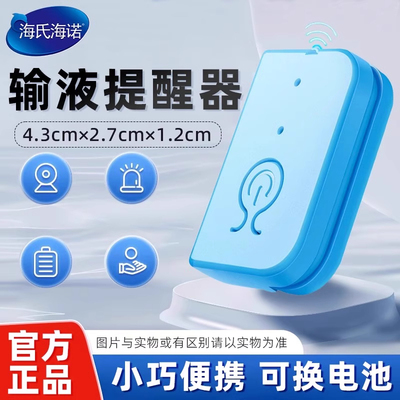 海氏海诺输液报警器提醒器