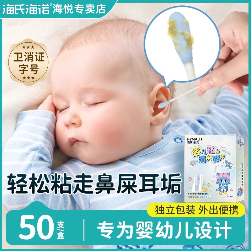 海氏海诺婴儿粘耳棒独立装