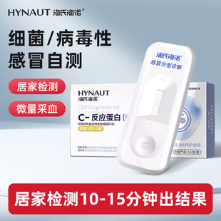 海氏海诺反应蛋白快速自测病毒细菌性感冒感染流感CRP试剂检测
