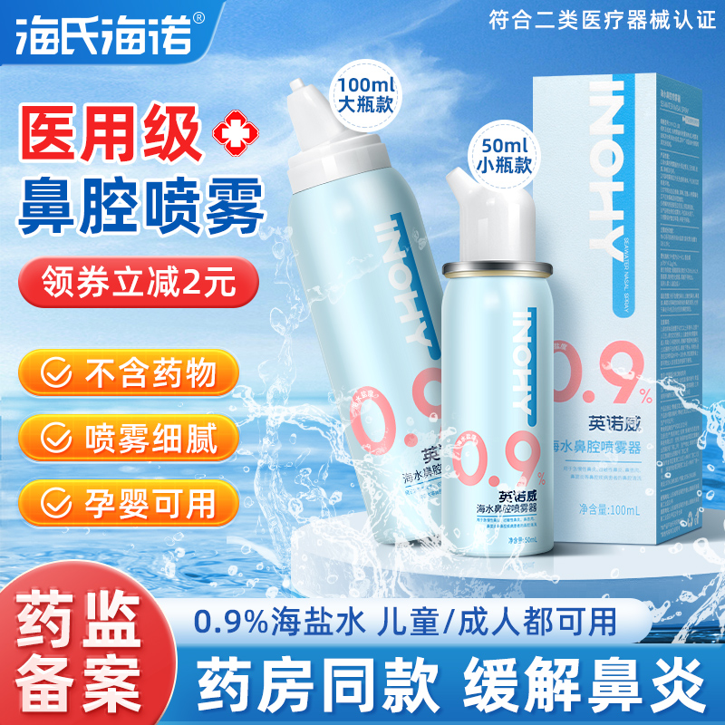 海氏海诺生理性海盐水鼻腔鼻炎喷雾剂婴儿童家用成人洗鼻器医用