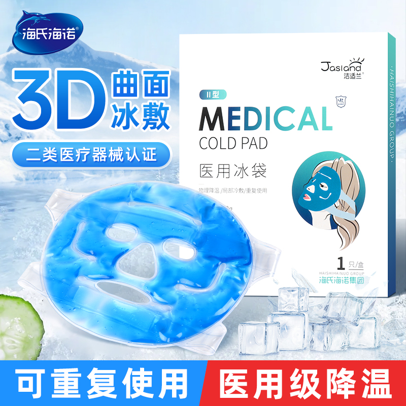 海氏海诺冷敷面罩冰敷物理降温