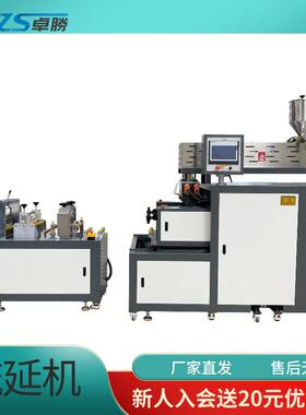 ZS-42流薄膜延机TPU多层共挤小型膜头流延机PP单层流延机