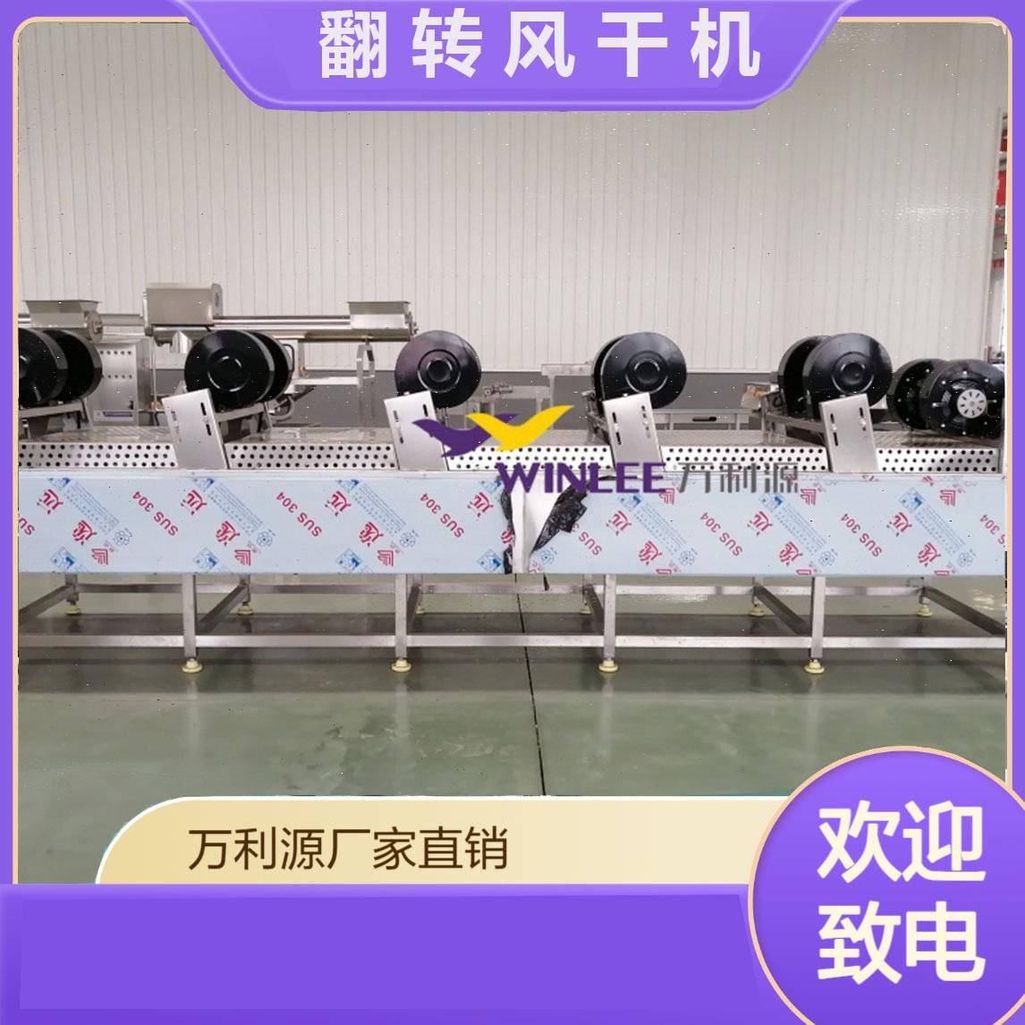 海产品风干设备鱿鱼丝风干机袋装食品小鱼干翻转风干线