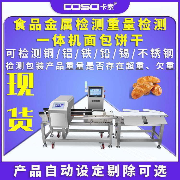 食品金属检测重量检测一体机面团面包饼干称重机金属异物检测机