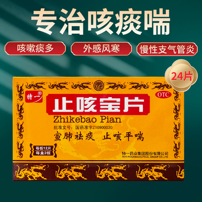 【特一】止咳宝片0.35g*24片/盒