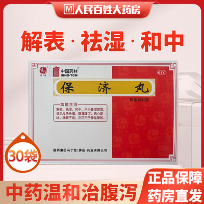 【佛山】保济丸3.7g*30袋/盒祛湿肠胃不适恶心呕吐解表消化不良