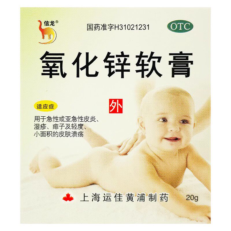 信龙氧化锌软膏婴儿20g红屁屁股乳膏护臀膏霜痱子药膏宝宝湿疹