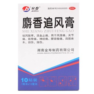 10贴 金寿 10cm 7cm 盒 麝香追风膏