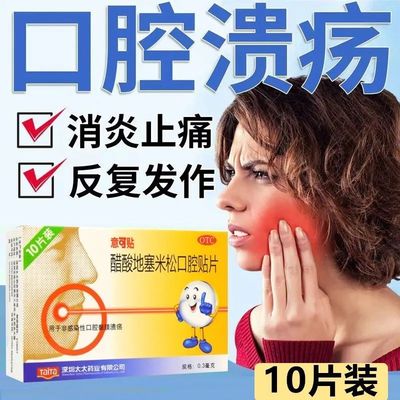 【意可贴】醋酸地塞米松口腔贴片0.3mg*10片/盒口腔溃疡溃疡消炎