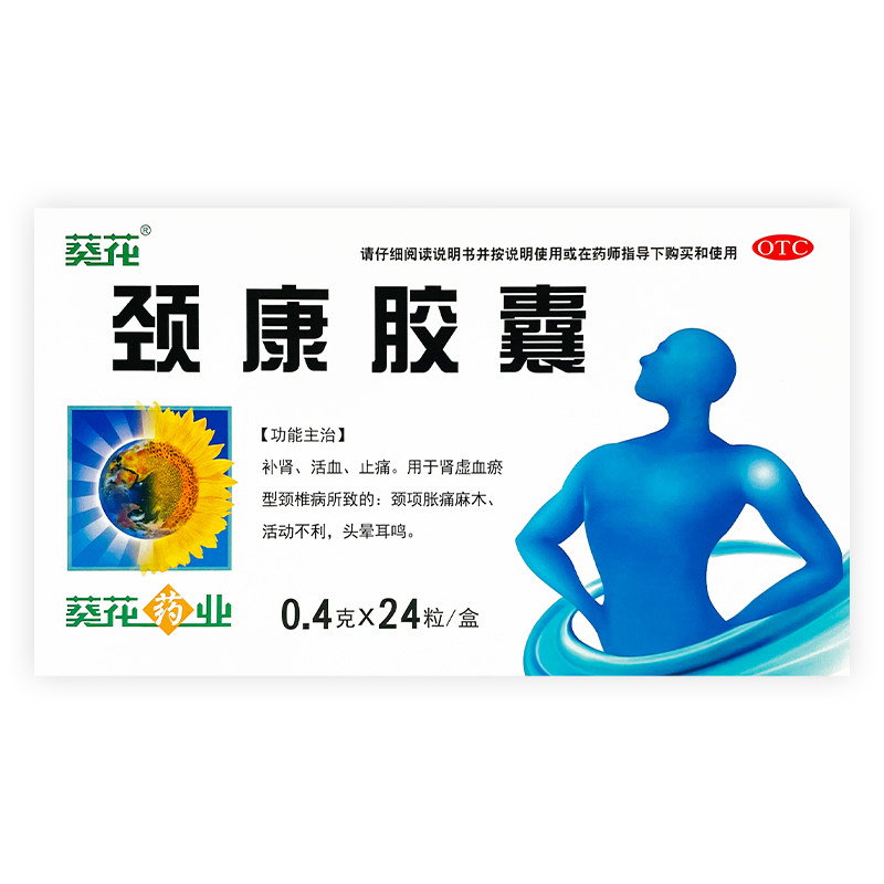 葵花 颈康胶囊 0.4g*24粒/盒