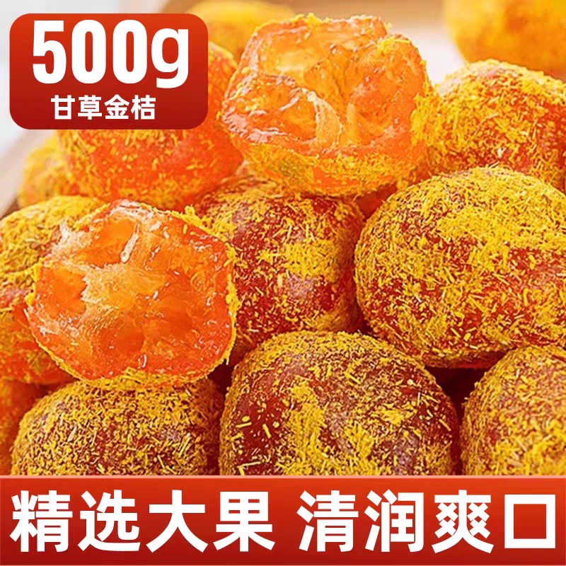 新货甘草金桔干无添加干草冰糖广西金橘润喉蜜饯果脯休闲零食批发