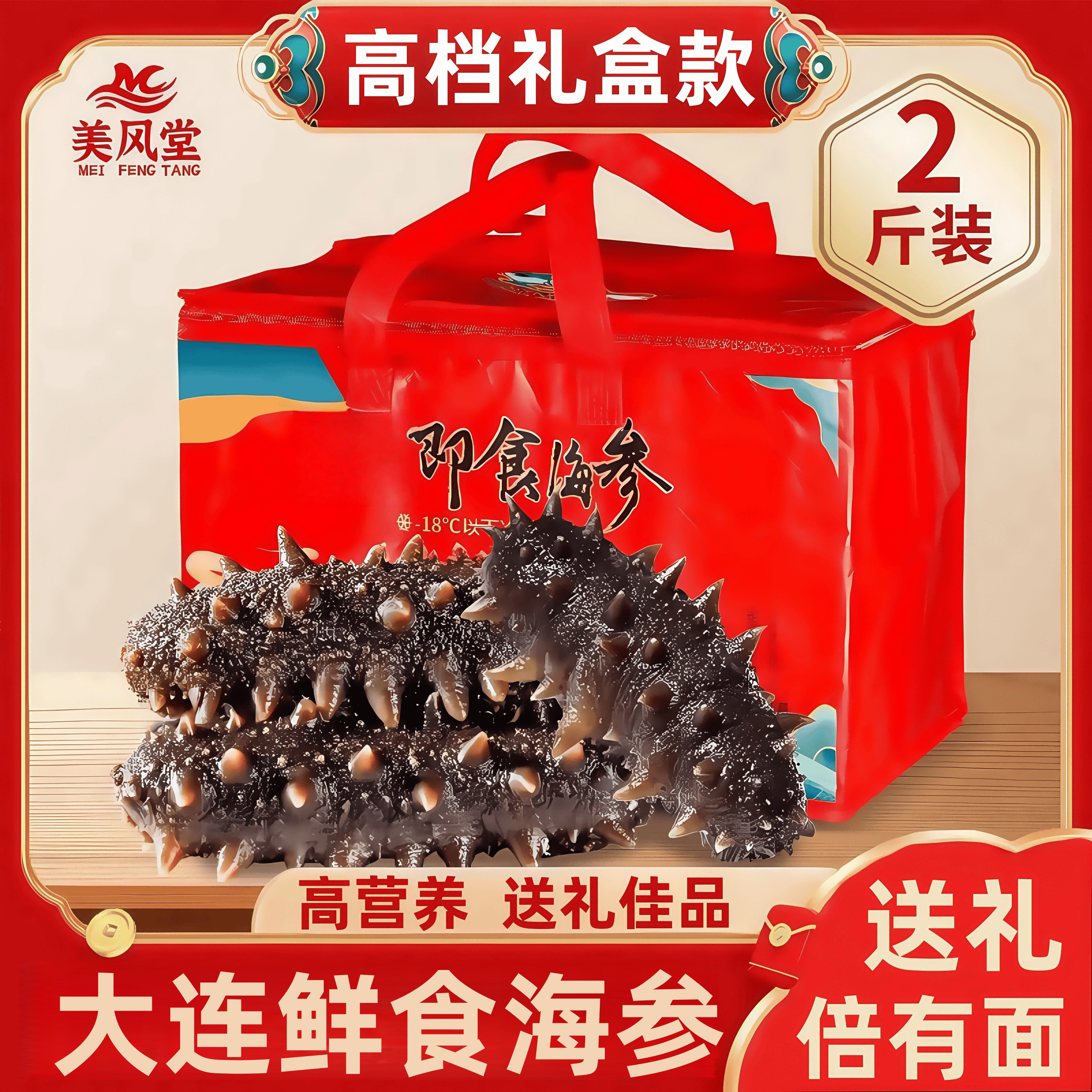 中秋礼盒鲜食大连海参即食单个装海生海参旗舰店辽刺参海参批发