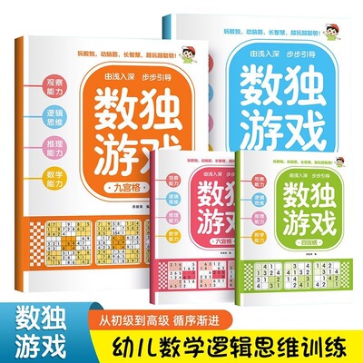 数独游戏书儿童入门四宫格六宫格九宫格逻辑思维阶梯训练书专注力益智玩具成人高级填字书玩转智力开发练习题趣味闯关练字初级