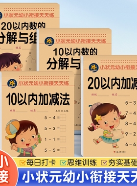 幼儿升小口算10以内加减法分解与组成20以内加减法分解与组和幼小衔接全横式口算题卡幼儿园大班一二年小学分解与组成10以内分解决