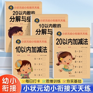 幼儿升小口算10以内加减法分解与组成20以内加减法分解与组和幼小衔接全横式 口算题卡幼儿园大班一二年小学分解与组成10以内分解决