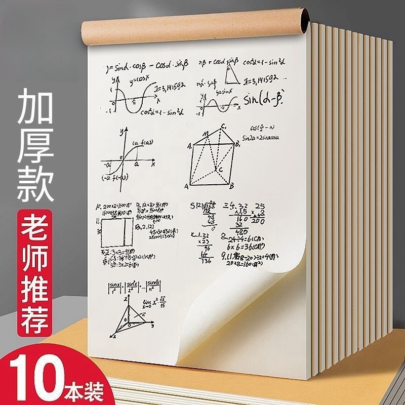 分区空白草稿本小学生专用验算打草考研高中初中生错题加厚草稿纸
