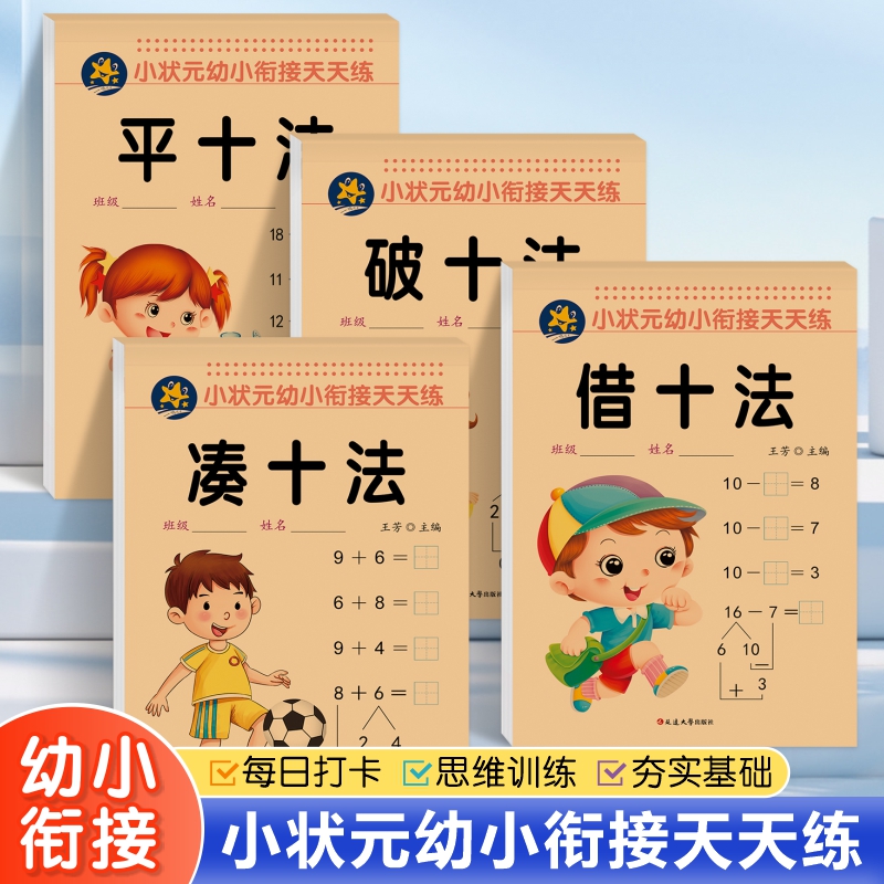 幼小衔接凑十法借十法平十法破十法数学专项训练幼儿园中班大班启蒙早教练习册3-6岁思维训练口算题卡一日一练教材