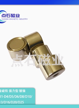 强力型带座磁铁 镀镍 BMJ02/11-D4/D5/D6/D8/D10/D13/D16/D20/D25