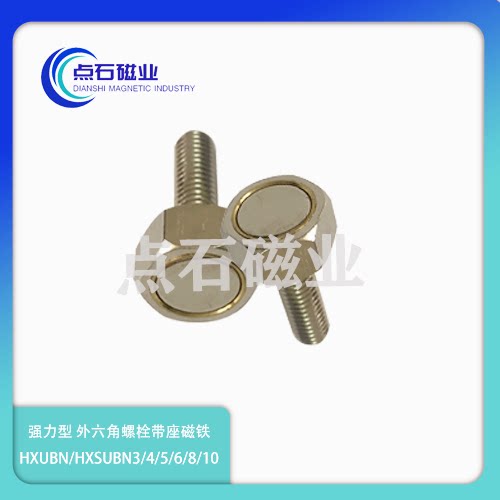 强力磁铁六角螺栓型HXUB/HXUBN/