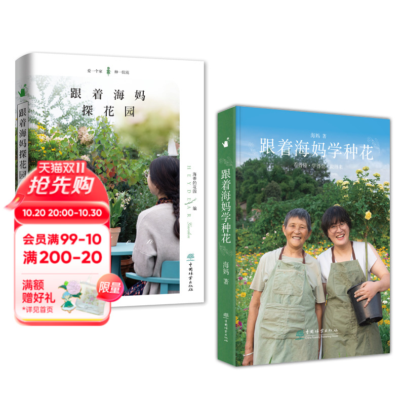 《跟着海妈学种花》+《跟着海妈探花园》海妈新书 海妈园艺生活分享 种花心得 花园访问套装书籍