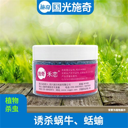 施奇杀虫剂蜗牛鼻涕虫