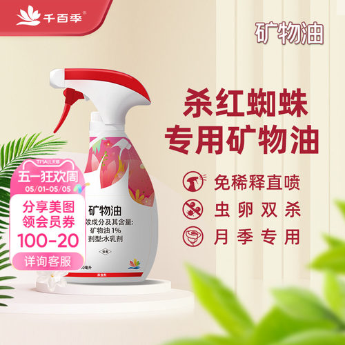 千百季矿物油红蜘蛛杀虫剂