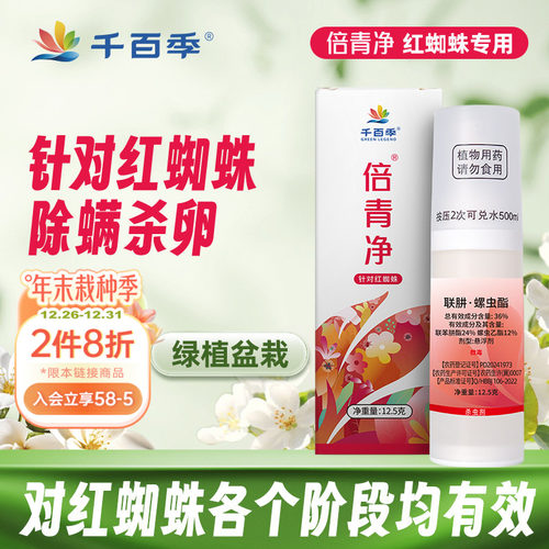 千百季花卉药剂红蜘蛛杀虫