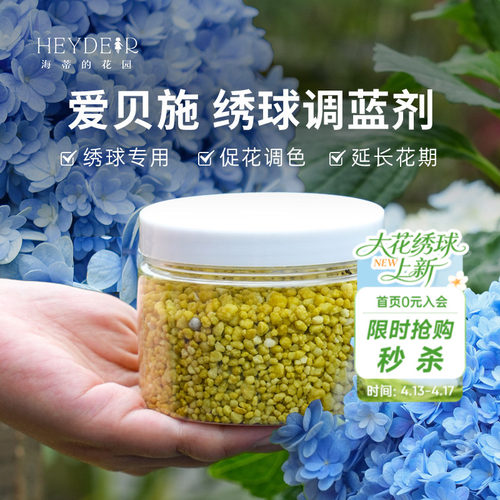 海蒂的花园绣球调蓝剂