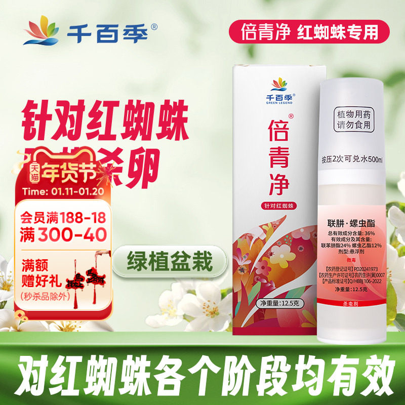 海蒂的花园旗舰店千百季倍青净专用红蜘蛛杀虫剂月季花卉杀虫药