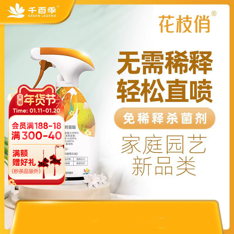 海蒂的花园旗舰店千百季花枝俏杀菌剂黑斑病白粉病免稀释杀菌喷雾,鲜花速递/花卉仿真/绿植园艺,花卉药剂,淘宝优惠券,粉丝福利购,淘宝优惠卷