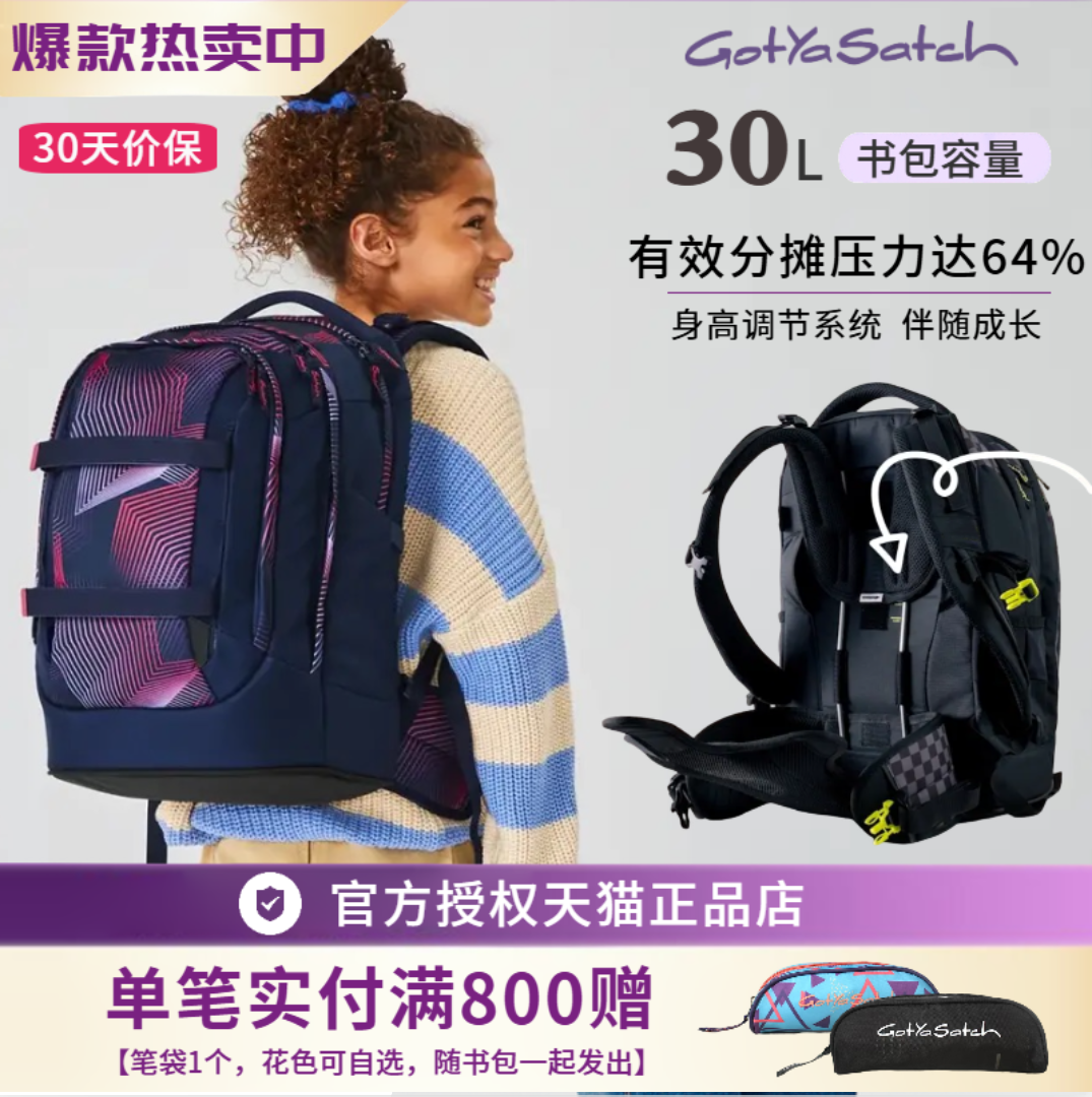 德国GotYaSatch戈撒驰双肩中小学生护脊书包减负背包初高中生