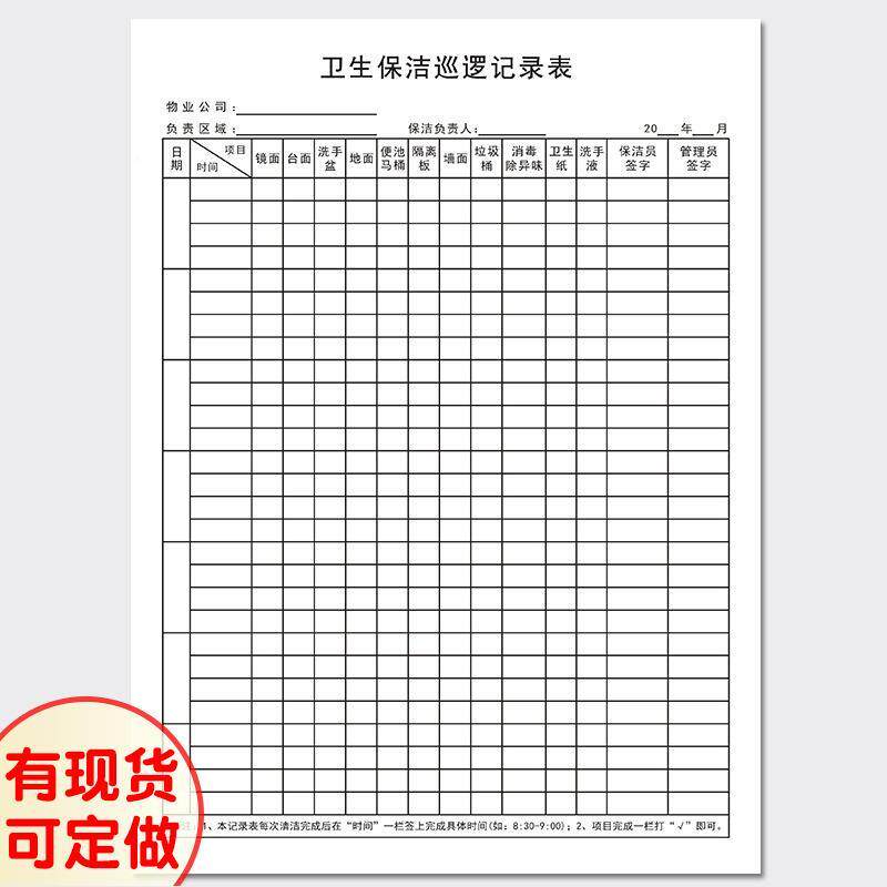 卫生保洁巡逻记录表酒店餐厅卫生间清洁检查表公共卫生巡查登记表